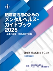 肥満症治療のためのメンタルヘルス・ガイドブック2025 －基本と減量・代謝改善手術編－ 評価と対応に関するQ&A