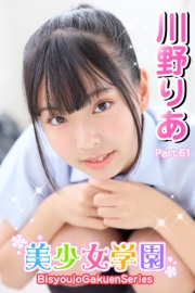 美少女学園　川野りあ　Part.61
