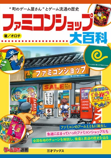 ファミコンショップ大百科（ゲームラボ選書）