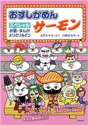 おすしかめんサーモン スペシャル お話・まんが よりどりみどり