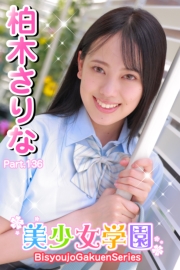 美少女学園　柏木さりな　Part.136