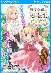 悪役令嬢の兄に転生しました(話売り)　#46