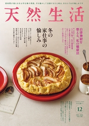天然生活　2026年12月号