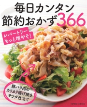 毎日カンタン節約おかず366＜電子新版＞