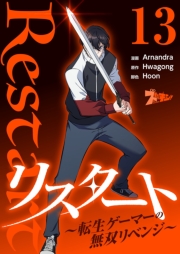 リスタート ～転生ゲーマーの無双リベンジ～（フルカラー） 13