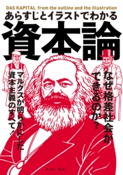 あらすじとイラストでわかる資本論