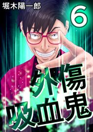 外傷吸血鬼 6巻