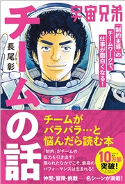 宇宙兄弟「制約主導」のチームワークで、仕事が面白くなる！ チームの話