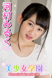 美少女学園　河村みるく　Part.28