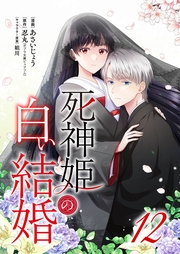 死神姫の白い結婚 12