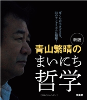 新版　青山繁晴のまいにち哲学