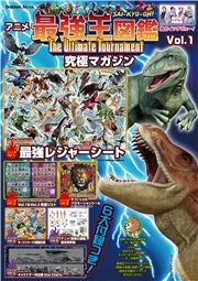 アニメ「最強王図鑑～The Ultimate Tournament～」究極マガジン Vol.1