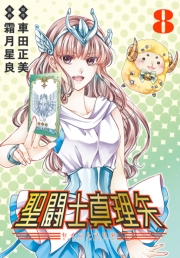 聖闘士真理矢(話売り)　#8