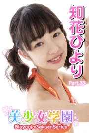 美少女学園　知花ひより　Part.33