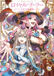 ロイヤルテーラー　―王宮の裁縫師―（５）【電子限定描き下ろし付き】
