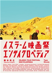 イスラーム映画祭エンサイクロペディア