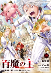 百魔の主 異世界で魔王チートは最強かもしれません　10