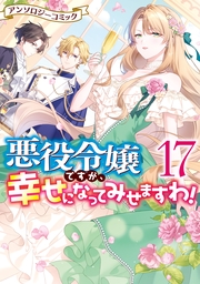 悪役令嬢ですが、幸せになってみせますわ！　アンソロジーコミック（１７）