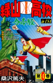 緑山高校【合本版】　4
