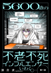５６００歳の不老不死インフルエンサーいわく。(話売り)　#1～#4