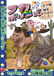 フカボリーズ 生き物雑学 ほのぼのマンガ 分冊版 40話