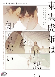 東雲虎雄は片想いを知らない