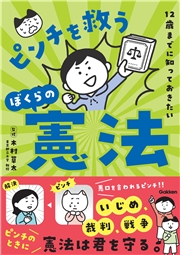 12歳までに知っておきたい ピンチを救うぼくらの憲法