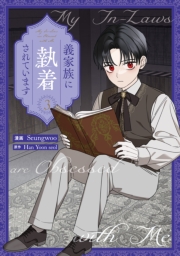 義家族に執着されています（３）