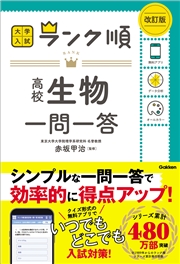 ランク順 高校生物一問一答 改訂版