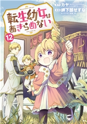 転生幼女はあきらめない（１２）