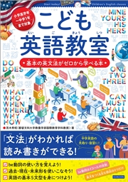 こども英語教室 基本の英文法がゼロから学べる本