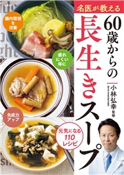 名医が教える　60歳からの長生きスープ