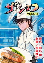 ザ・シェフ【合本版】　3