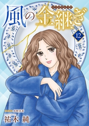 風の金継ぎ【分冊版】　12