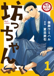 転生したら名作の中でしたシリーズ　坊っちゃん　１巻