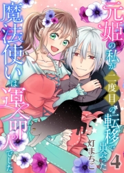 元姫の私が二度目の転移で出会った魔法使いは運命の人でした【単話】 4