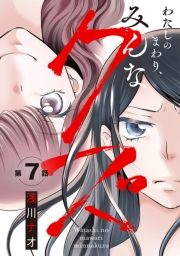 わたしのまわり、みんなクズ(話売り)　#7