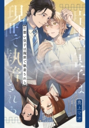 片想い皇子は現世で執着される　【連載版】（１）