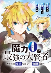 魔力0で最強の大賢者～それは魔法ではない、物理だ！～　連載版（72）