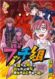 ブッチ組 ～夜露死苦異世界我等真武親友悪鬼滅殺仏血義礼組～ 【連載版】 六発目