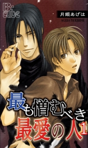 最も憎むべき最愛の人１