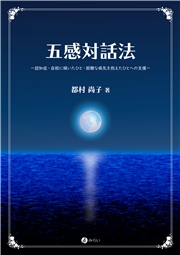 五感対話法 認知症・自殺に傾いたひと・困難な病気を抱えたひとへの支援
