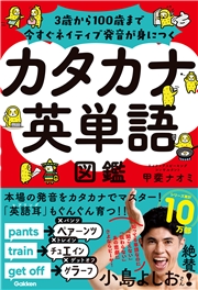 カタカナ英単語図鑑 3歳から100歳まで今すぐネイティブ発音が身につく