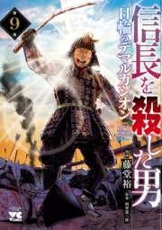 信長を殺した男～日輪のデマルカシオン～　9