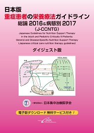 日本版 重症患者の栄養療法ガイドライン 総論2016＆病態別2017（J-CCNTG) ダイジェスト版
