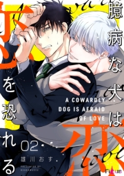 臆病な犬は恋を恐れる 2