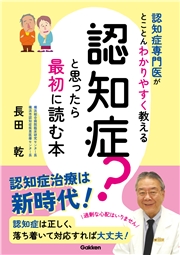 認知症？と思ったら最初に読む本 認知症専門医がとことんわかりやすく教える