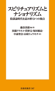 スピリチュアリズムとナショナリズム　陰謀論時代を読み解く６つの視点