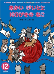 学研のおはなしえほんセレクション あかい けいとと 100ぴきの ねこ