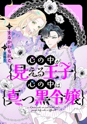 心の中が見える王子と心の中は真っ黒令嬢　【連載版】（１４）